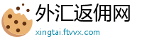 外汇返佣网